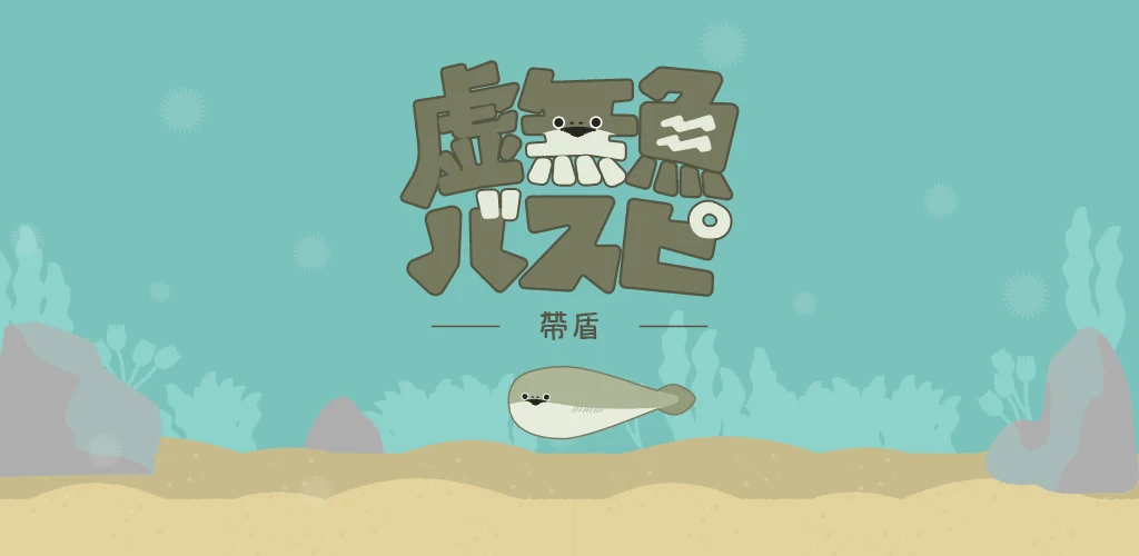 虚无鱼BasPi！〜带盾〜：萨卡班甲鱼 背景图