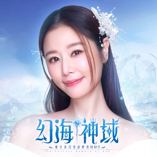 幻海神域-林心如倾情代言 图标