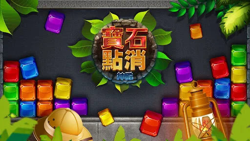 宝石点消 : 神殿 截图 3