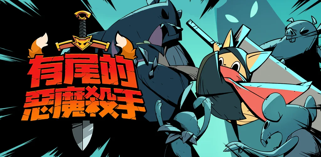 有尾的恶魔杀手 背景图