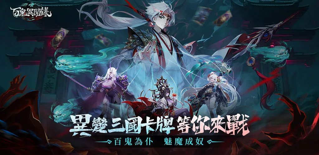 百鬼异闻录 背景图