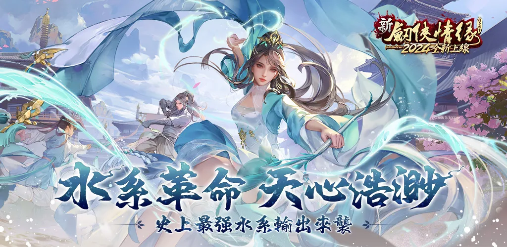 剑侠情缘 背景图