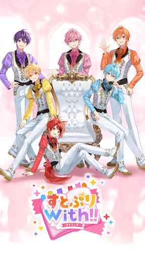 すとぷりWith!! 截图 1