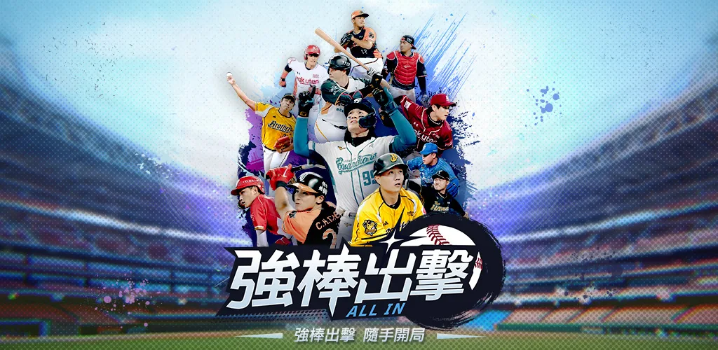 强棒出击：ALL IN 背景图