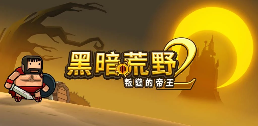 黑暗荒野2 背景图