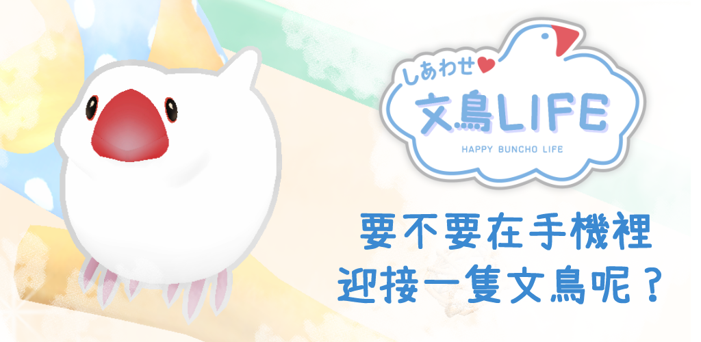 幸福文鸟LIFE：宠物培育 背景图