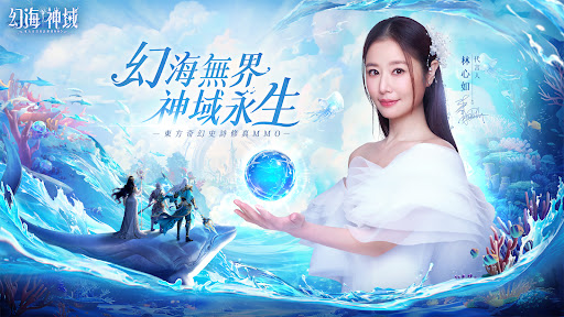 幻海神域-林心如倾情代言 截图 1