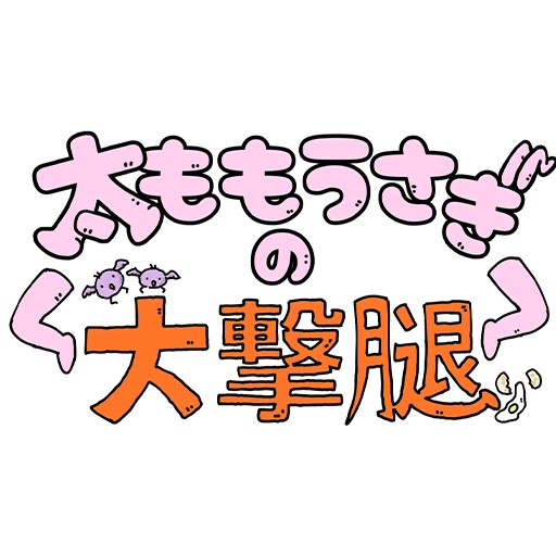 太ももうさぎの大撃腿 图标