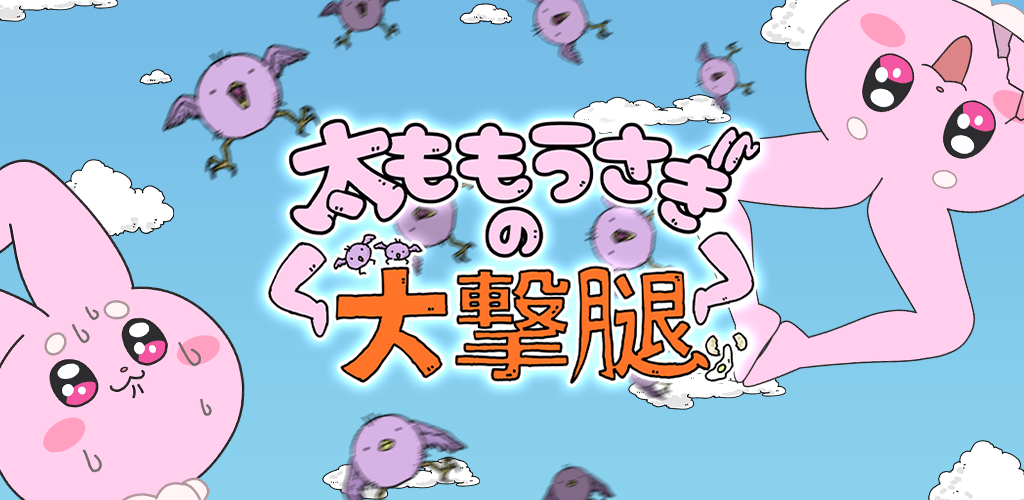 太ももうさぎの大撃腿 背景图