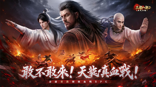 天龙八部2：血战江湖 截图 1