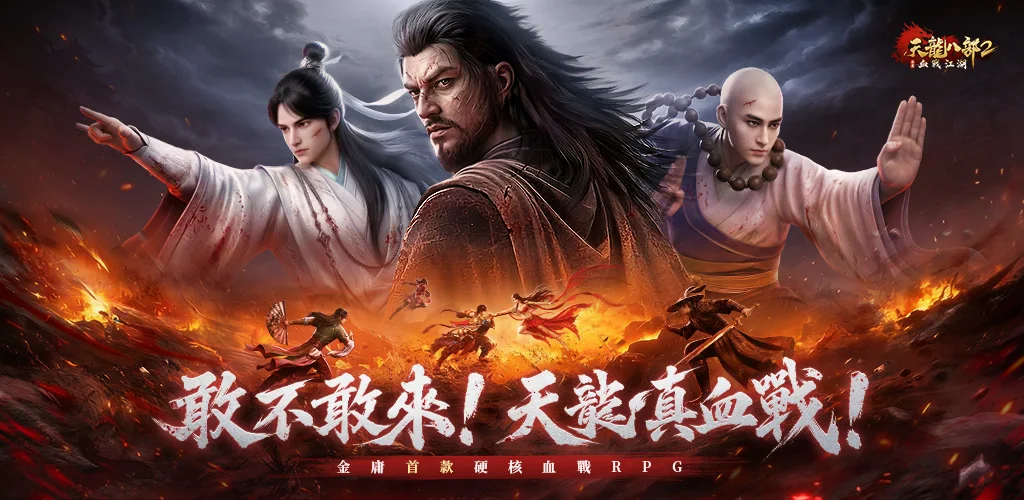 天龙八部2：血战江湖 背景图