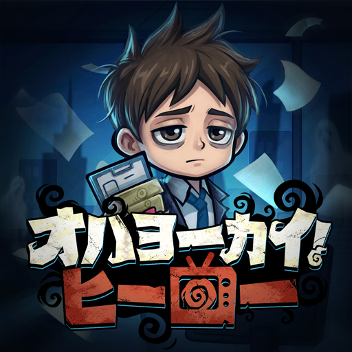 オハヨーカイ！ヒーロー icon