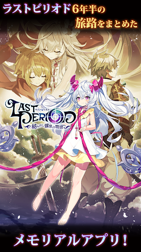 ラストピリオド - 纺がれし螺旋の物语 - 截图 1