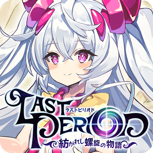 ラストピリオド - 纺がれし螺旋の物语 -