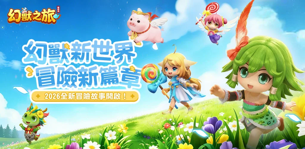 幻兽之旅：新纪元 背景图