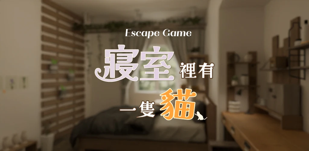Escape Game 寝室里有一隻猫 封面图