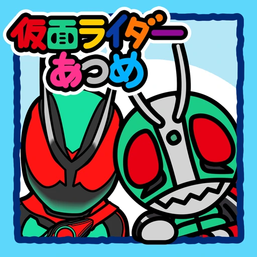 仮面ライダーあつめ 图标