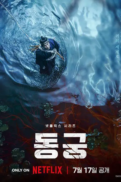 鬼谜东宫海报
