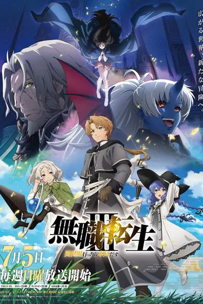 无职转生Ⅲ 到了异世界就拿出真本事海报