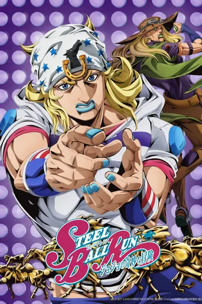 JOJO的奇妙冒险 飙马野郎海报