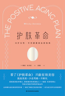 护肤革命：呵护女性一生的健康美肌新指南