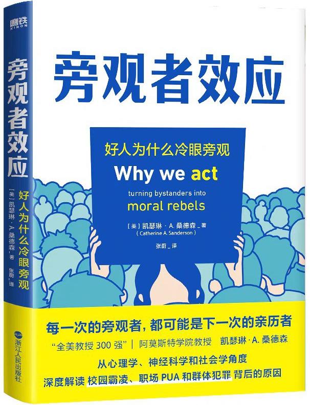 旁观者效应