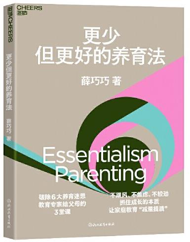 更少但更好的养育法