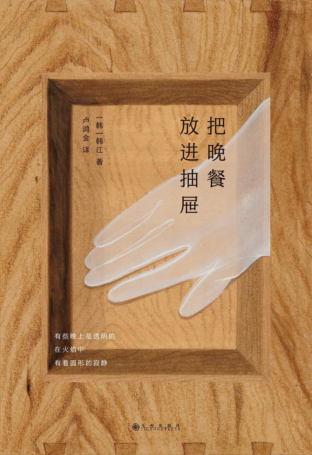 把晚餐放进抽屉：韩江诗集