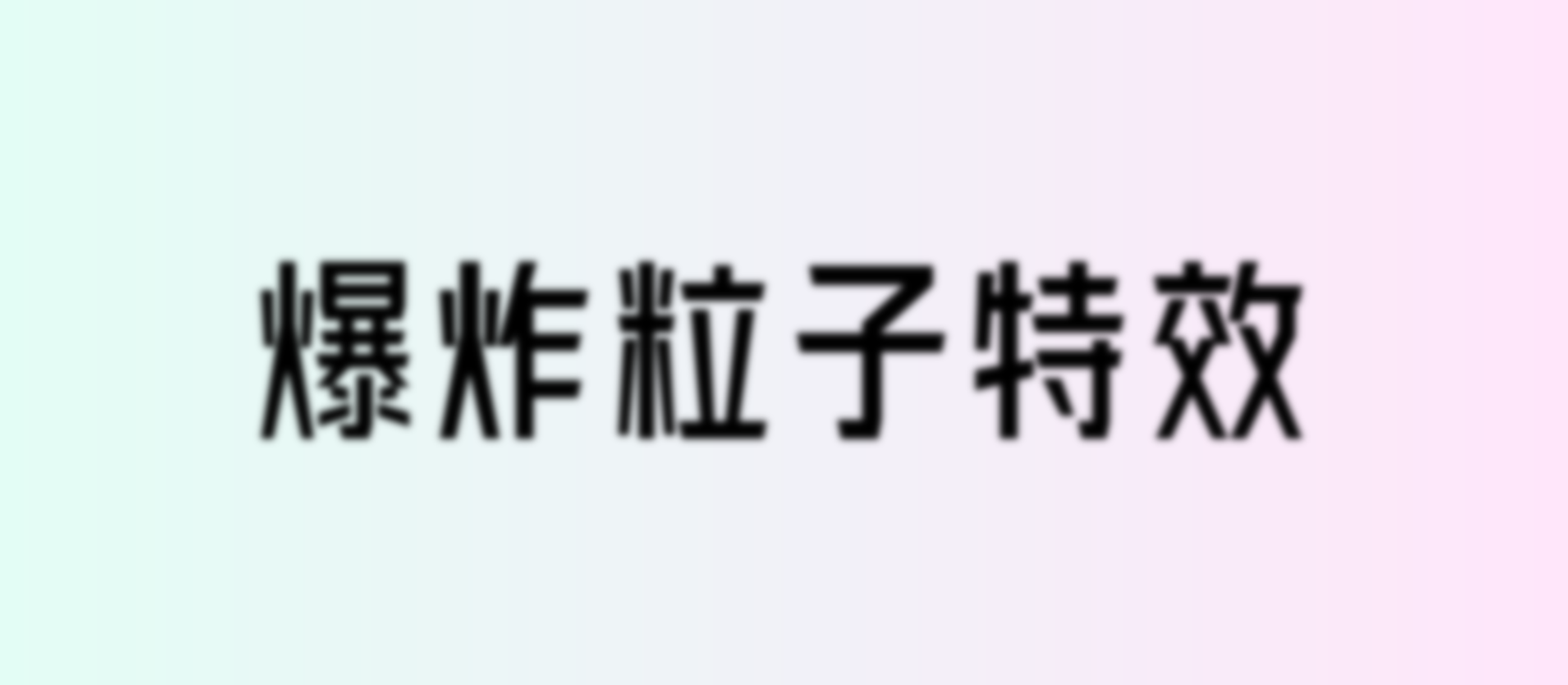鼠标点击爆炸粒子烟花特效