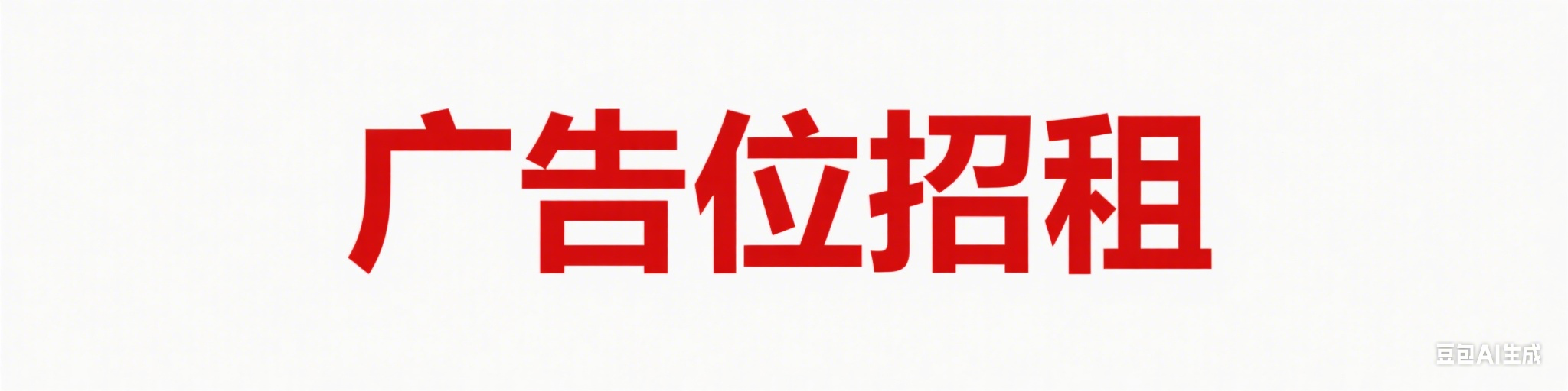 广告位招租1