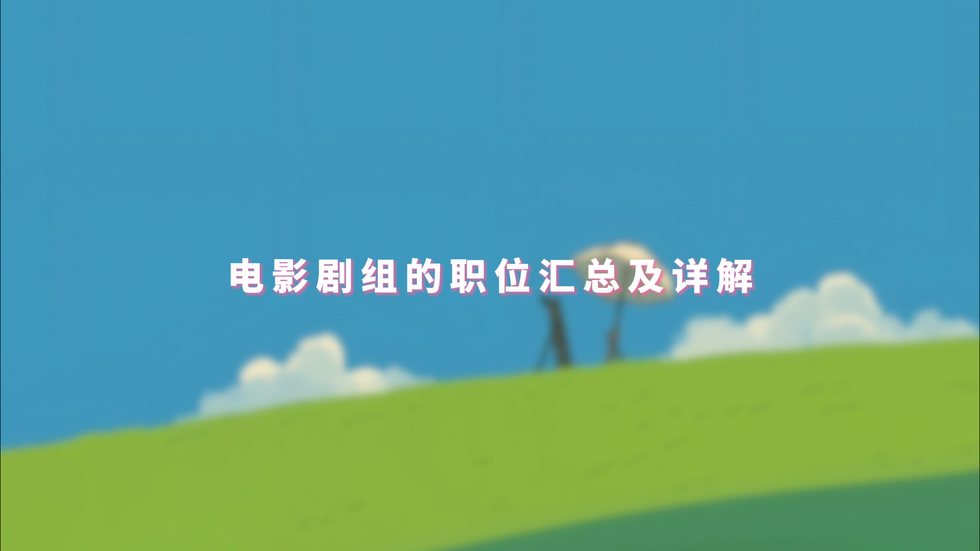 电影剧组的职位汇总及详解