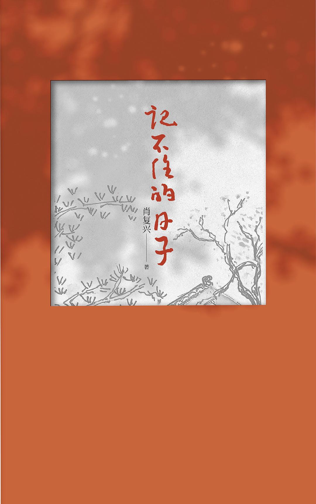 记不住的日子