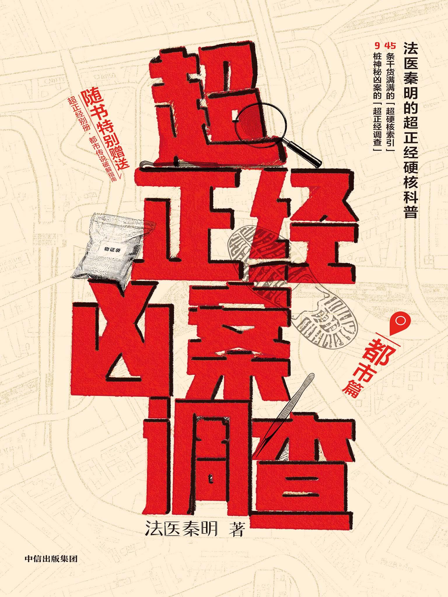超正经凶案调查：都市篇