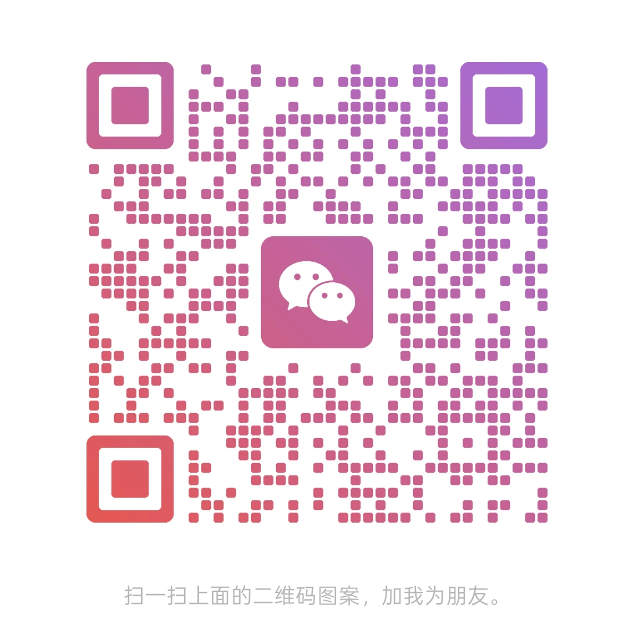 客服微信二维码