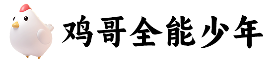 鸡哥全能少年