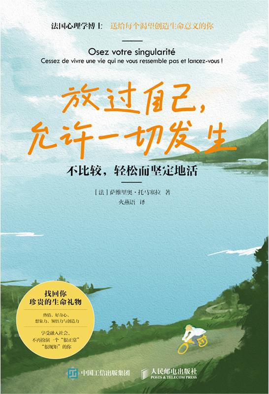 放过自己，允许一切发生：不比较，轻松而坚定地活