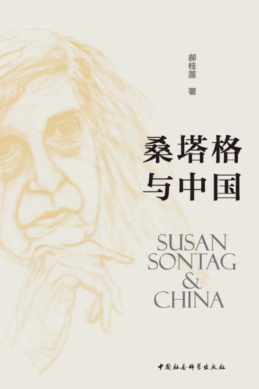 桑塔格与中国