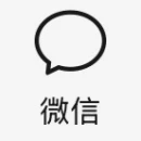 微信