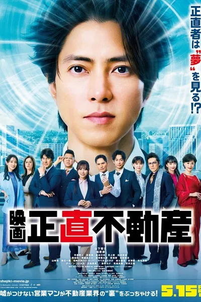 诚实房地产 电影版海报