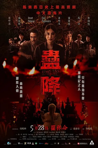 蛊降海报